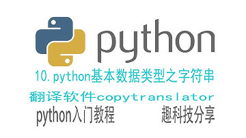 python基本数据类型之字符串，翻译软件copytranslator简单介绍