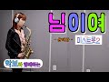 '님이여'-미스트롯2-(윤태화, 원곡 정의송) [악보와 함께하는] - Alto Saxophone 임희승색소폰 연주.