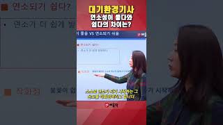 [대기환경기사] 연소성이 좋다와 쉽다의 차이는? #shorts