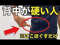【ガチガチ背中】このストレッチで柔らかくなります。