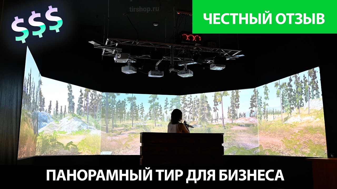 Отзыв пользователей интерактивного панорамного тира | Развлекательный ...