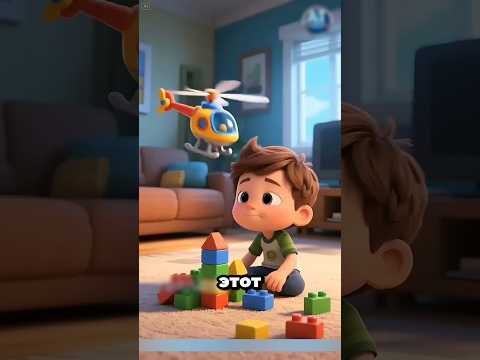 'Брат сломал мой новый вертолет! Что теперь делать? #youtubeshorts #shortvideo