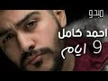 اغنية 9ايام احمد كامل 