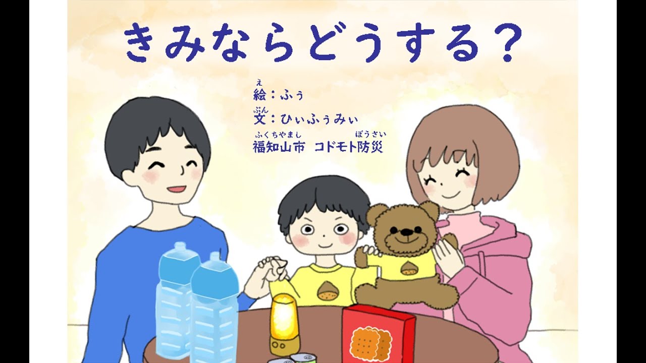 福知山市防災紙芝居【きみならどうする？大雨・垂直避難編】（文字入り