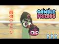 最強のふたりと仲間たち【GAMBLE WITH YOUR FRIENDS】【5人実況】