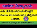 ಆದರ್ಶ ವಿದ್ಯಾಲಯ 6ನೇ ತರಗತಿ ಪ್ರವೇಶ ಪರೀಕ್ಷೆಗೆ ಅರ್ಜಿ ಸಲ್ಲಿಸುವ ವಿಧಾನ ಹಾಗೂ ಬೇಕಾಗುವ ದಾಖಲೆಗಳ ಮಾಹಿತಿ