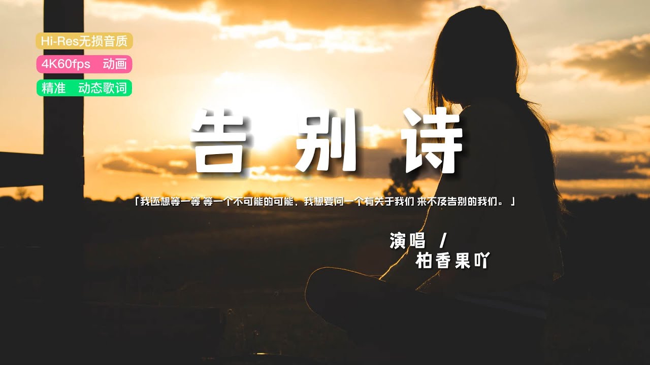 柏香果吖 - 告别诗♫『我还想等一等 等一个不可能的可能,我想要问一个有关于我们 来不及告别的我们。』『动态歌词 | 高音质 | pinyin ...