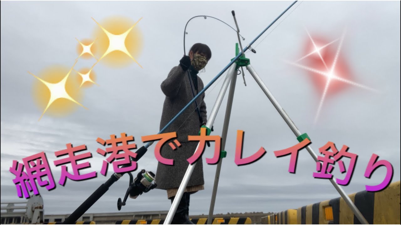 網走港でカレイ釣り
