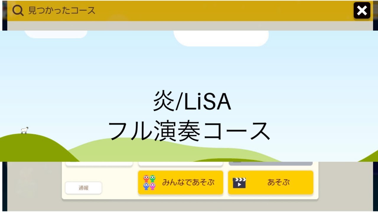 25 スーパーマリオメーカー2 炎 Lisa 劇場版鬼滅の刃無限列車編主題歌 フル演奏コース Youtube
