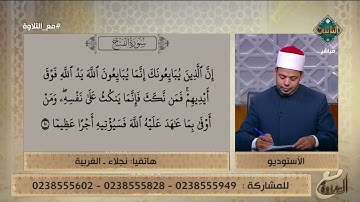 الحاجة نجلاء تتعلم تلاوة سورة الفتح.. د. ماهر الفرماوي يُصحح لها بعض الأمور