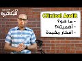 Clinical Audit ماهو الأوديت - كيف تبدأ - أفكار مفيدة لتنفيذ أوديت سهل وناجح