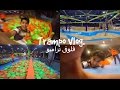 فلوق ترامبو Trampo Vlog