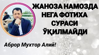 ЖАНОЗА НАМОЗИДА НЕГА ФОТИХА СУРАСИ ЎҚИЛМАЙДИ - АБРОР МУХТОР АЛИЙ