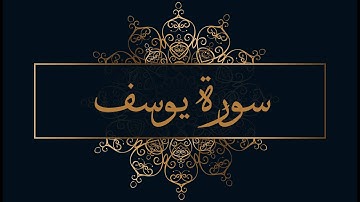 سورة يوسف كاملة بصوة القارئ 🎙️ إياد مهرة  🌕☀️ بجودة عالية👍 قراءة تريح النفس
