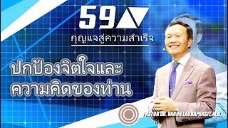 59/100 ปกป้องจิตใจและความคิดของท่าน - กุญแจสู่ความสำเร็จ