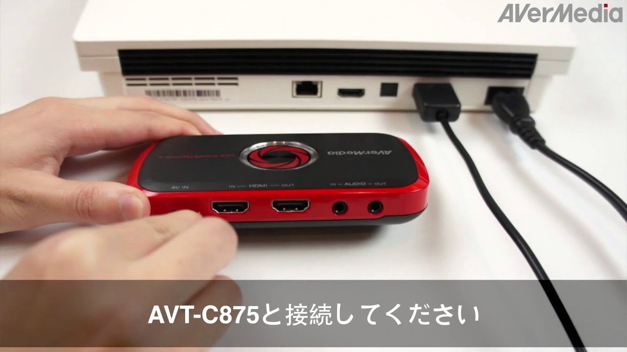AVerMedia AVT-C875：動画ガイド - 単体録画モード