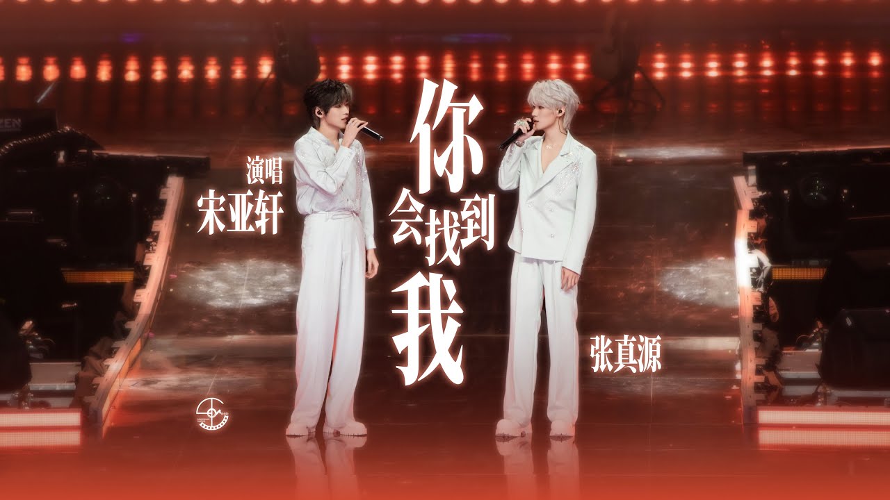 【TNT时代少年团 宋亚轩】 弹著吉他唱著歌 一秒梦回当年的美好时光！宋亚轩✘张真源 合作舞台《你会找到我》 一定会找到你，也会听着你唱歌  in 「楼非楼」中国澳门站240824 || 1080HD