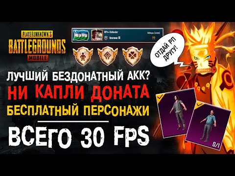 Видео: УНИКАЛЬНЫЙ АККАУНТ ПУБГ МОБАЙЛ! БЕЗДОНАТНЫЙ АККАУНТ PUBG MOBILE! РЕДКОЕ ДОСТИЖЕНИЕ ПУБГ МОБАЙЛ!