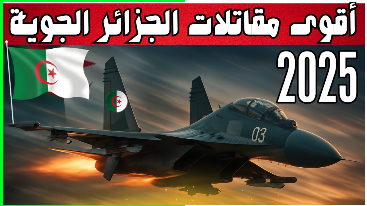 ✅أخطر الطائرات الحربية الجوية الجزائرية🔥2025|هل هي الأقوى في إفريقيا🇩🇿🚀