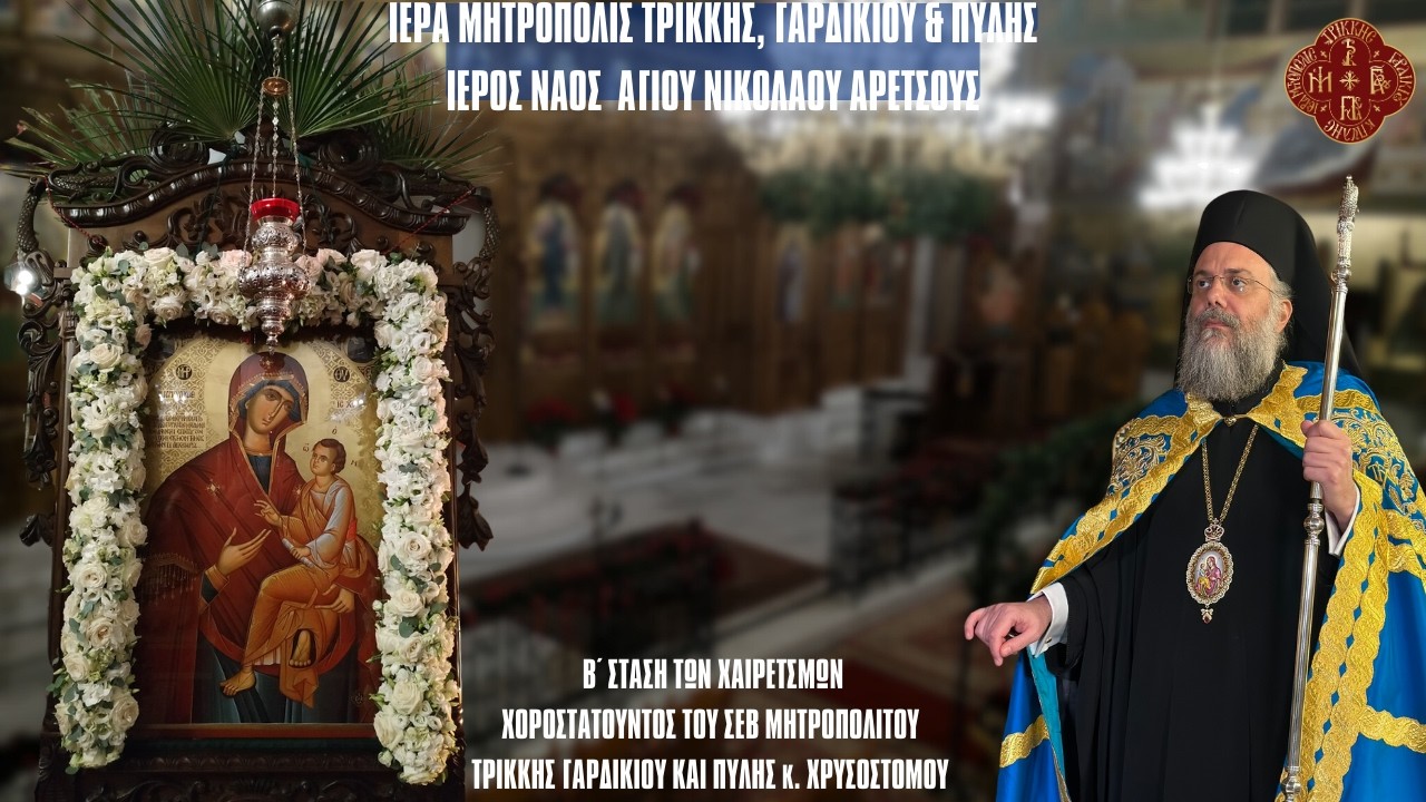 Β΄ΣΤΑΣΗ ΧΑΙΡΕΤΙΣΜΩΝ ΑΠΟ ΙΕΡΟ ΝΑΟ ΑΓΙΟΥ ΝΙΚΟΛΑΟΥ ΑΡΕΤΣΟΥΣ