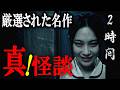 真・怪談 【怖い話】 絶対に怖いお話し 【怪談朗読,怪談,睡眠用,作業用,朗読つめあわせ,オカルト,ホラー,都市伝説】