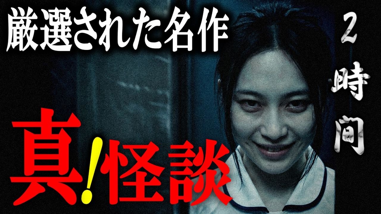 真・怪談 【怖い話】 絶対に怖いお話し 【怪談朗読,怪談,睡眠用,作業用,朗読つめあわせ,オカルト,ホラー,都市伝説】