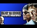 Обзор на плохое - Параграф 78. Фильм первый