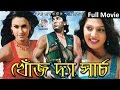 Khoj - The Search | খোঁজ দ্যা সার্চ | Ananta Jalil | Borsha | Habib Wahid | Bangla Movie