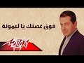 Fouk Ghosnek Ya Lamona - Farid Al-Atrash فوق غصنك يا ليمونة - فريد الأطرش