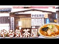 やる気茶屋 盛劇前 2020 / 岩手県盛岡市