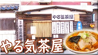 やる気茶屋 盛劇前 2020 / 岩手県盛岡市