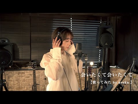 【PortraitMovie】会いたくて会いたくて 【 歌ってみた by asuka 】