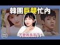 【KPOP百分百#20】別再長高了！韓團那些巨嬰忙內！｜阿心