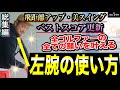 【左腕の使い方】飛距離アップ、スコアに欠かせない「左腕」の使い方！【総集編】