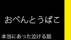 本当にあった泣ける話 Com Youtube