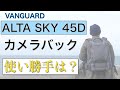 バンガードのカメラバックALTA SKY 45Dはこんな感じ！