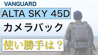 バンガードのカメラバックALTA SKY 45Dはこんな感じ！