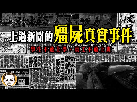 【老王說】殭屍真的存在？上過新聞的殭屍靈異故事 | 成都殭屍事件