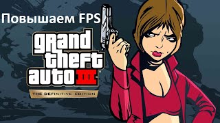 Grand Theft Auto The Trilogy The Definitive Edition как повысить FPS