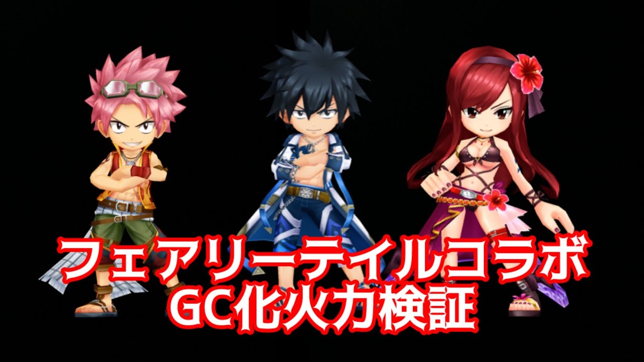 白猫】フェアリーテイルコラボ GC化火力検証 - YouTube