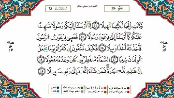 سورة المزمل كاملة برواية ورش عن نافع للقارئ الشيخ ياسين الجزائري