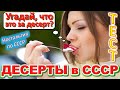 ТЕСТ 453 Десерты в СССР? Какие помнишь факты о сладостях? Зефир, конфеты, печенье, шоколад, торт