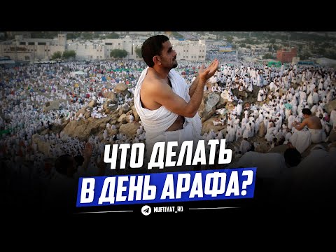 Что делать в день Арафа?