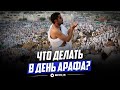 Что делать в день Арафа?