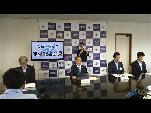 【福島県二本松市】令和7年9月定例記者会見