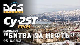 картинка: DCS Су-25Т Кампания 