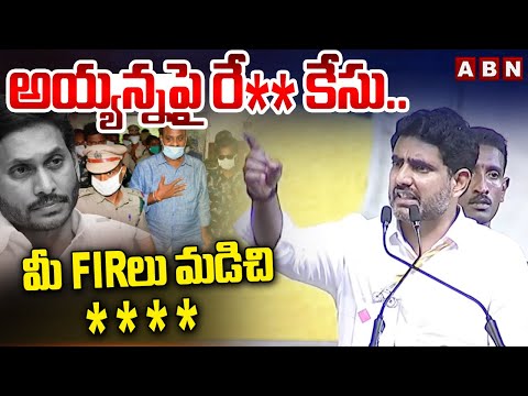 అయ్యన్న పై రే** కేసు..మీ FIR లు మడిచి **** | Nara Lokesh Strong Warning To YS Jagan | ABN Telugu - ABNTELUGUTV