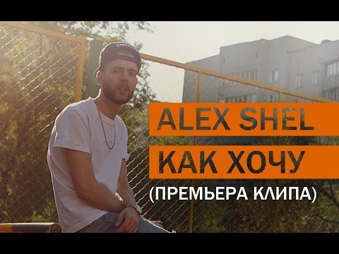 Alex Shel - Как хочу ( Премьера клипа, 2015 )