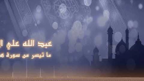 وأوحي إلى نوح - القارئ عبدالله الأخرس