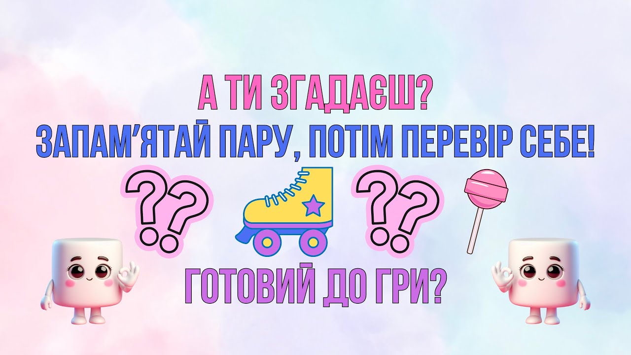 ТРЕНУЙ ПАМʼЯТЬ РАЗОМ ІЗ «ПАНІ ЗЕФІРКОЮ»!